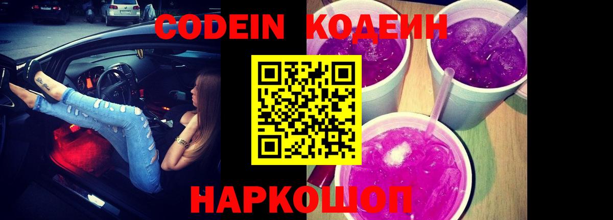 Codein Purple Drank  как найти наркотики  Зима  Вход с VPN  Codein напиток Lean (лин) 